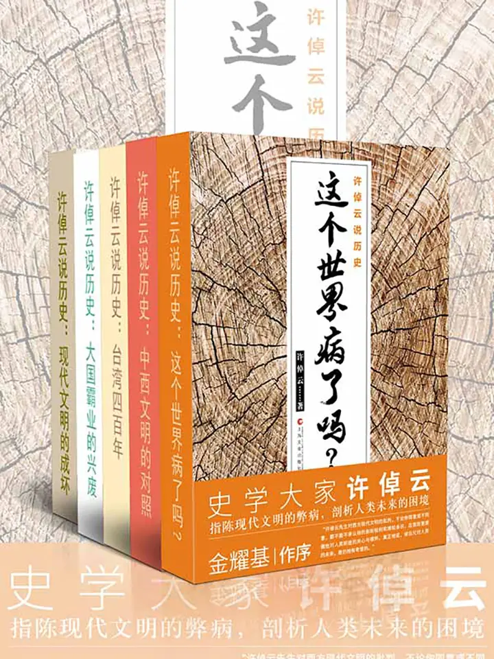 许倬云说历史