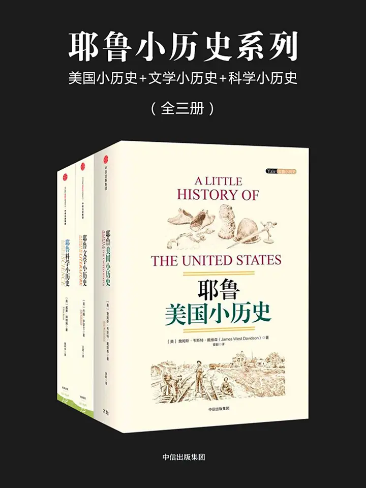 耶鲁小历史系列（美国史+文学史+科学史全三册）