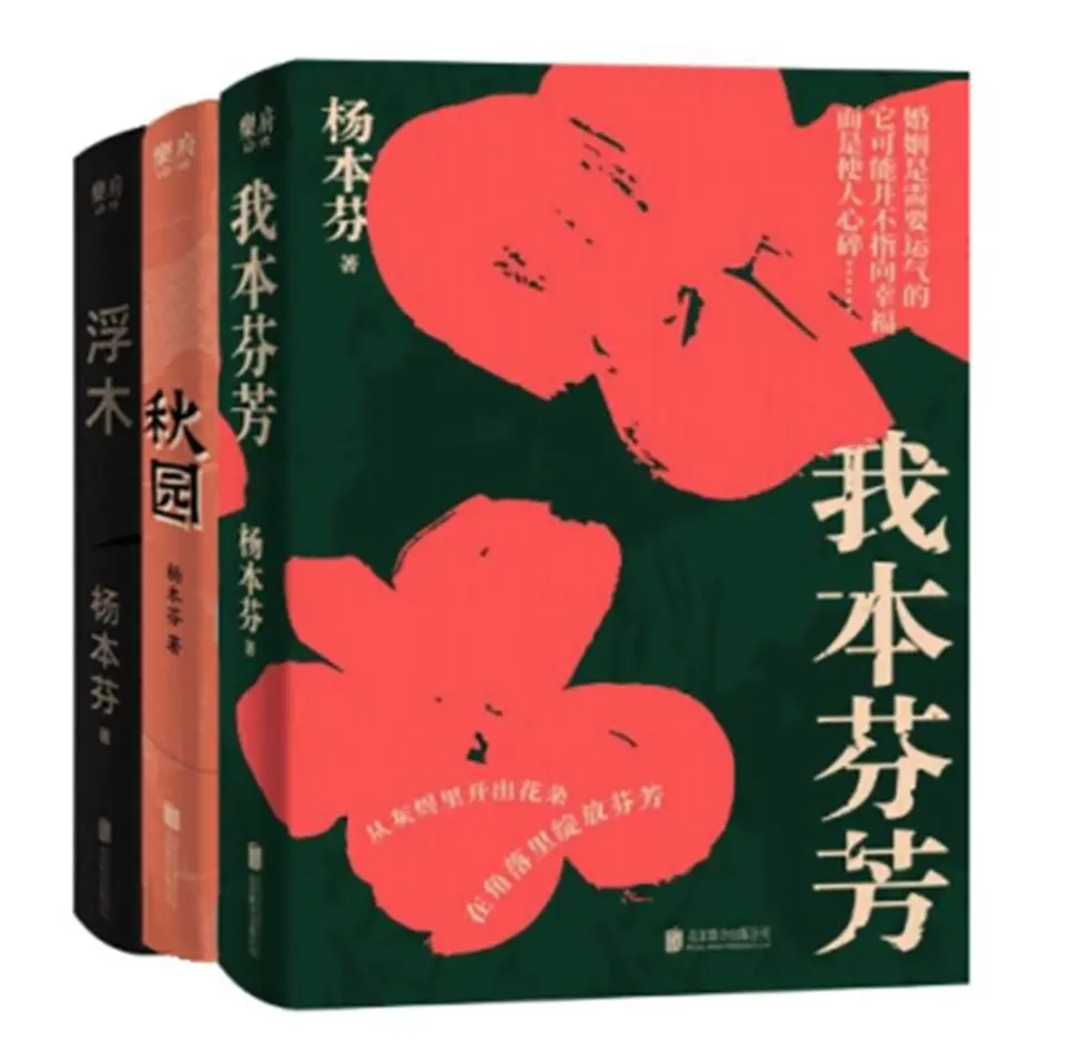 杨本芬女性三部曲（我本芬芳+秋园+浮木）