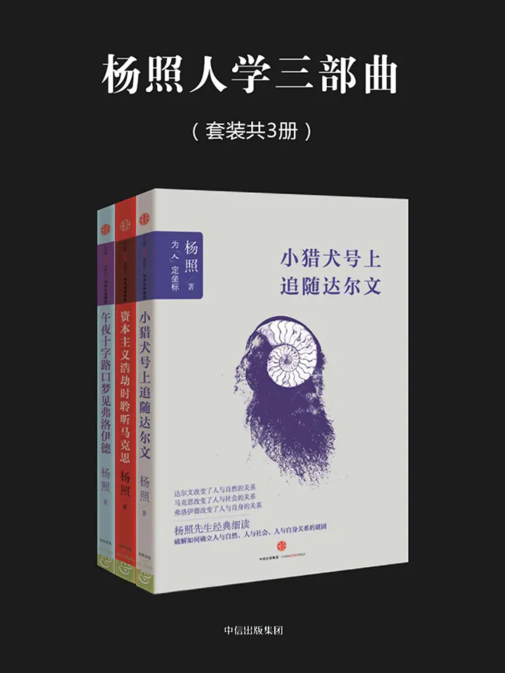 杨照“人学三部曲”