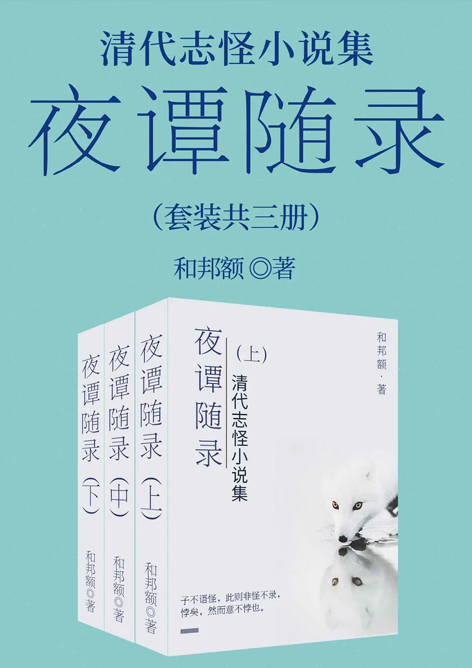 《夜谭随录：清代志怪小说集》