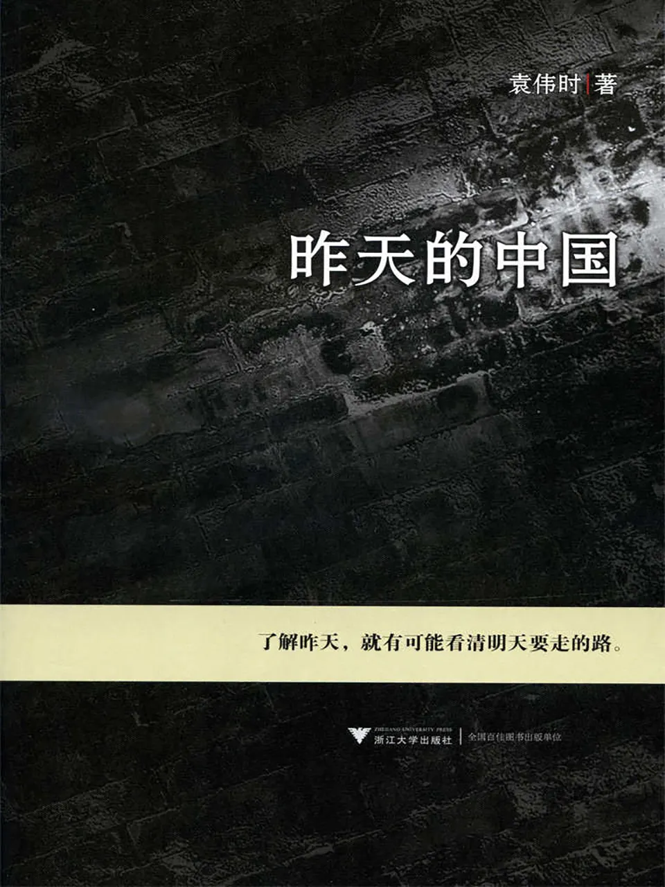 《昨天的中国：了解昨天，就有可能看清明天要走的路》袁伟时