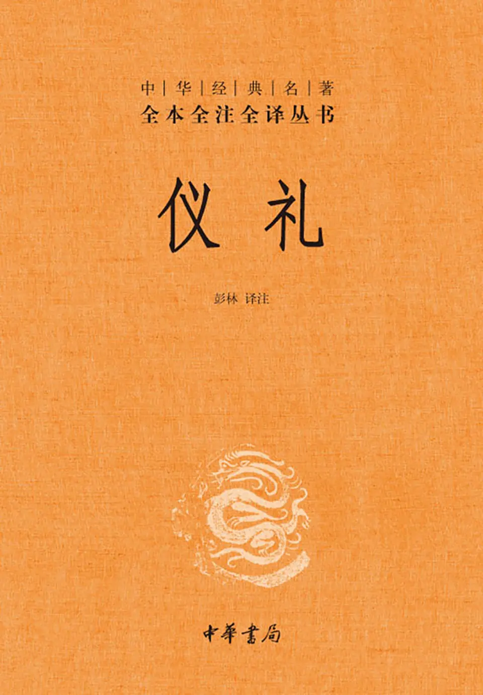 仪礼中华经典名著全本全注全译丛书