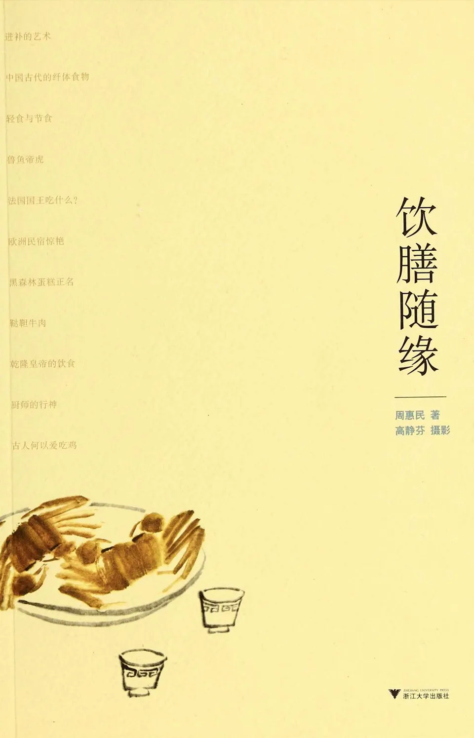 《饮膳随缘》周惠民
