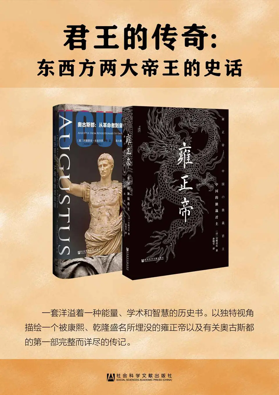 君王的传奇：东西方两大帝王的史话（雍正帝+奥古斯都）