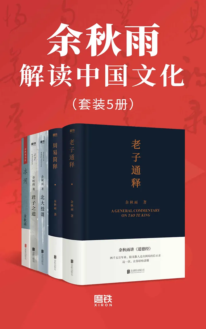 余秋雨解读中国文化