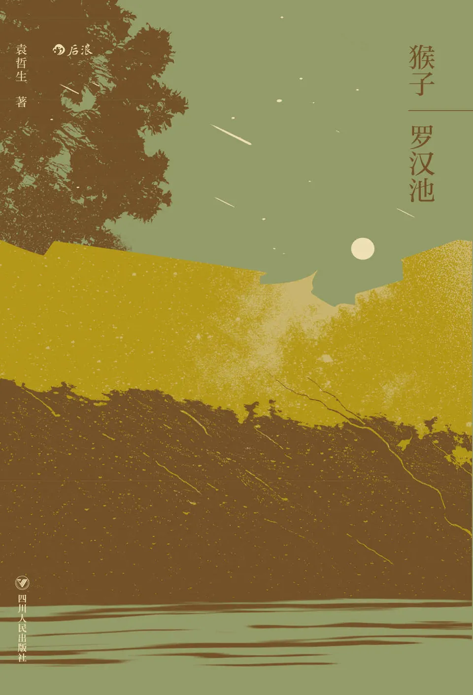 《猴子·罗汉池：袁哲生中篇小说合辑》