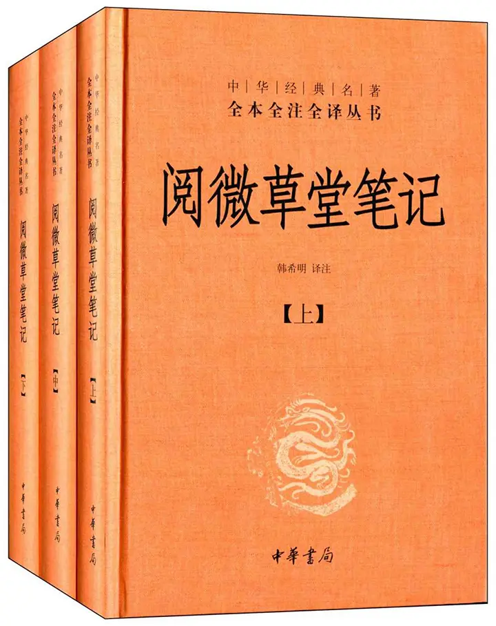 阅微草堂笔记（套装上中下三册）中华经典名著全本全注全译丛书
