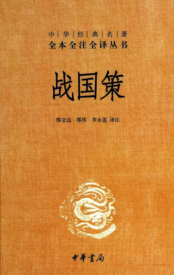 战国策（全二册）中华经典名著全本全注全译丛书