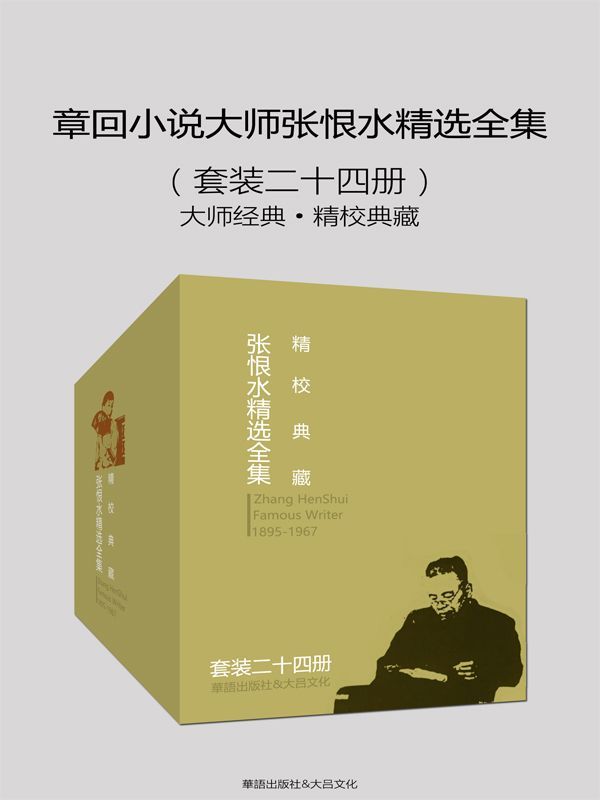 张恨水精选全集