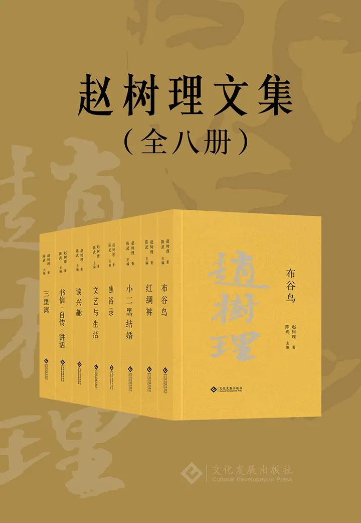 赵树理文集