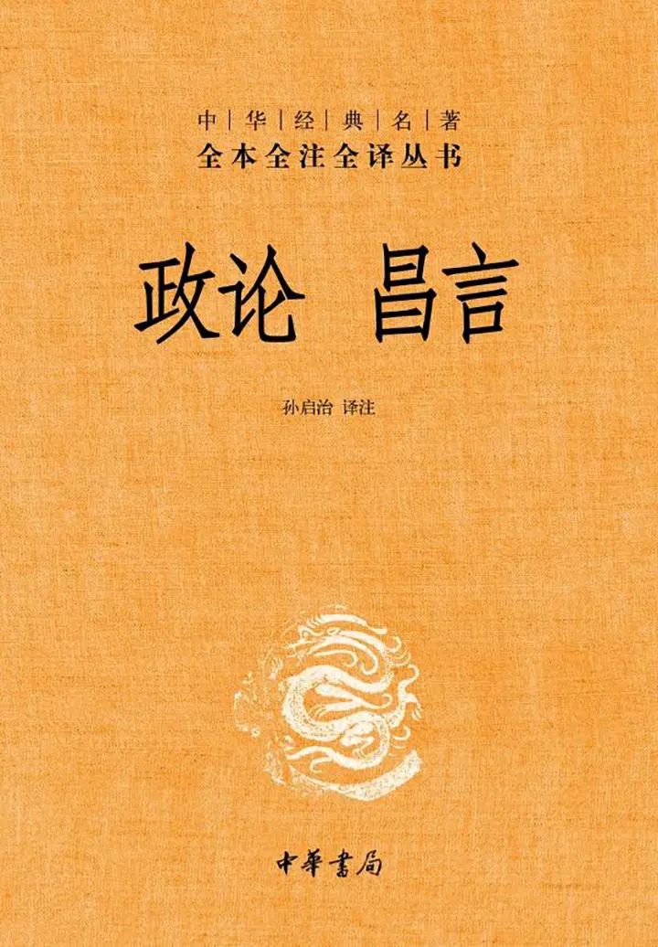 政论昌言中华经典名著全本全注全译丛书