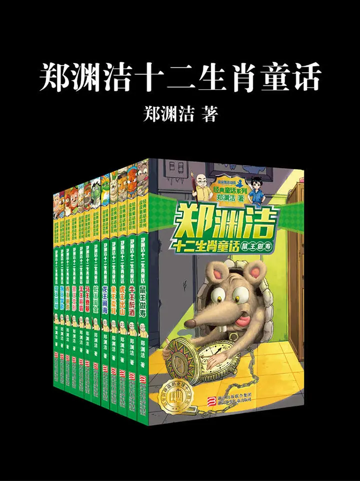 郑渊洁十二生肖童话