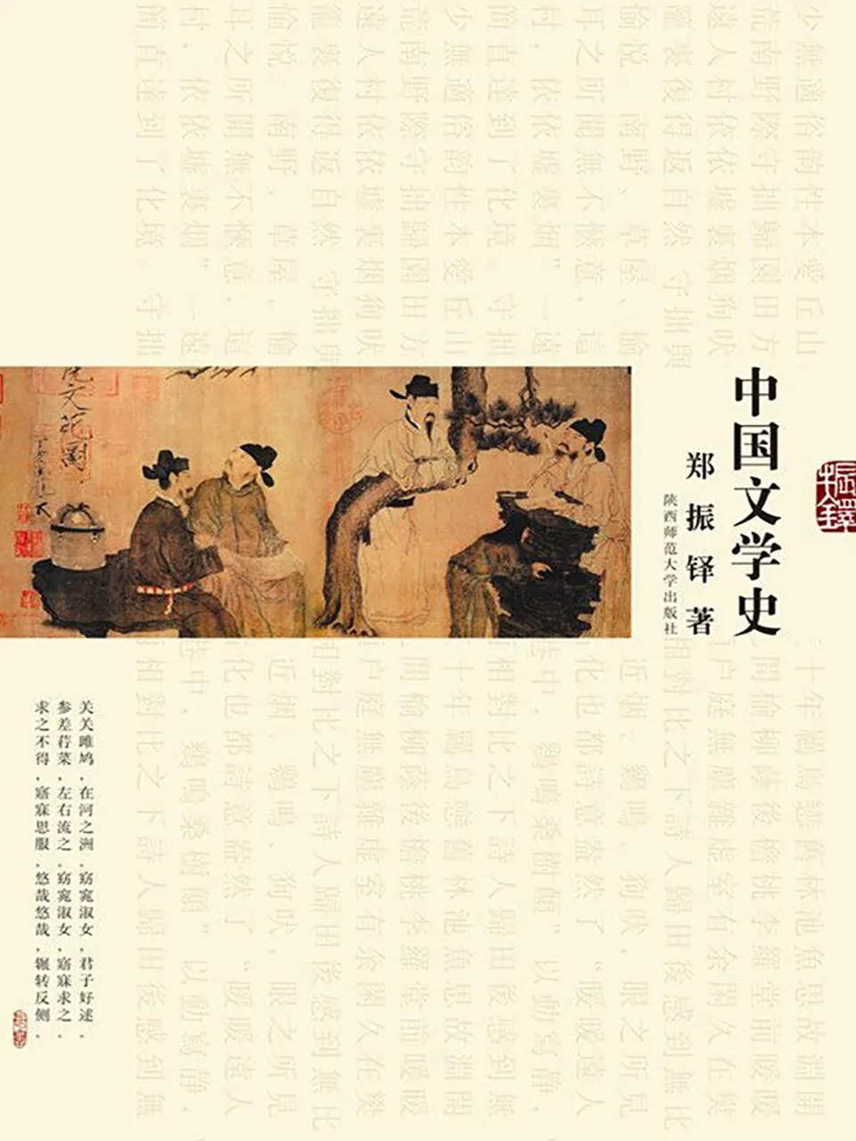 《中国文学史》郑振铎