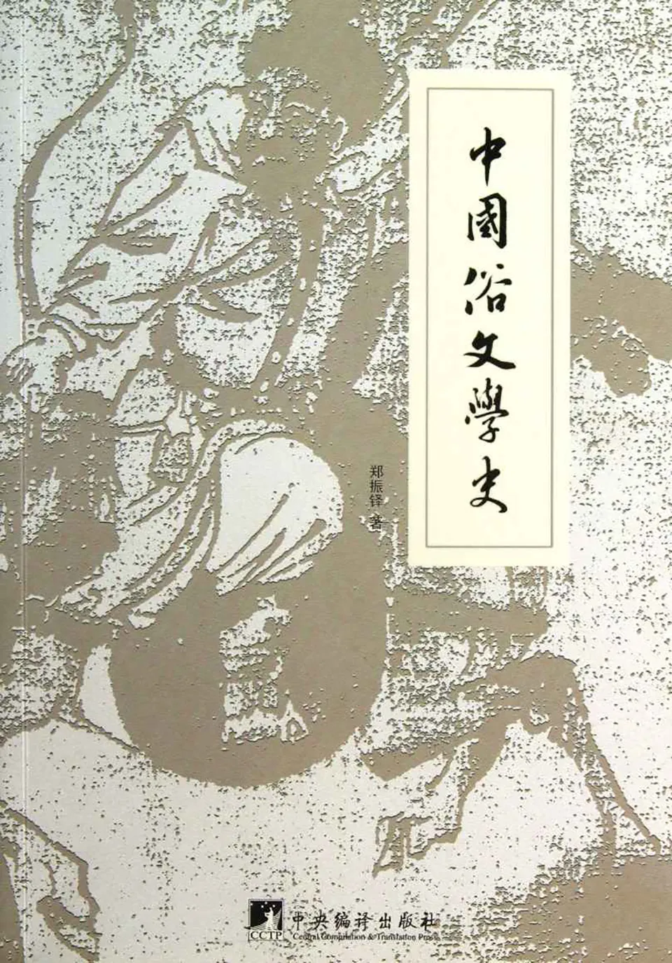 《中国俗文学史》郑振铎