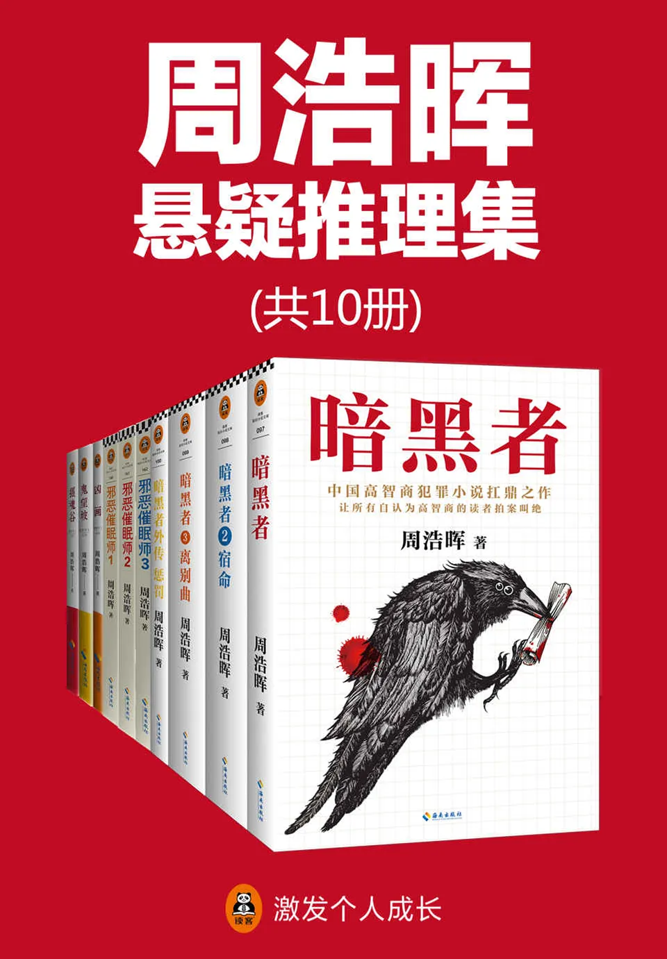 《周浩晖推理悬疑经典集（共10册）》暗黑者+邪恶催眠师+刑警罗飞