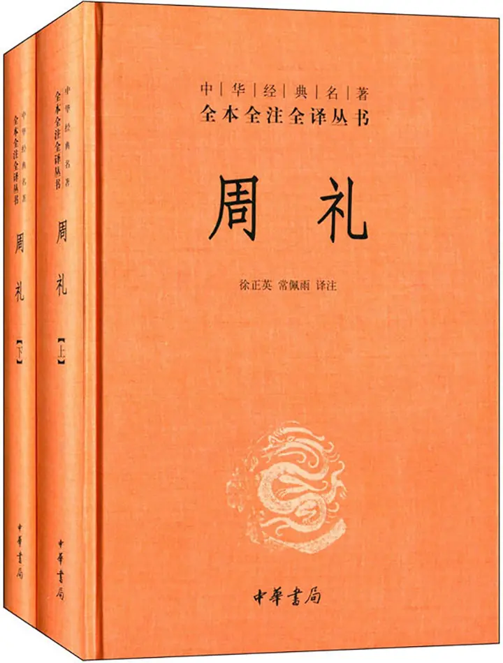 周礼中华经典名著全本全注全译丛书