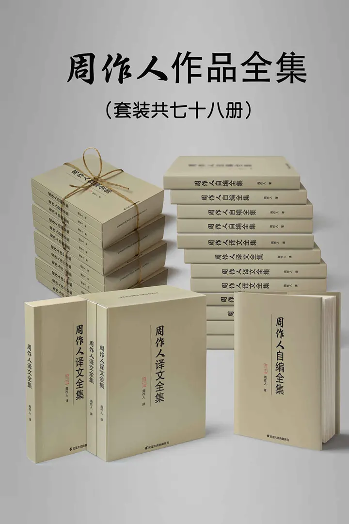 周作人作品大全集