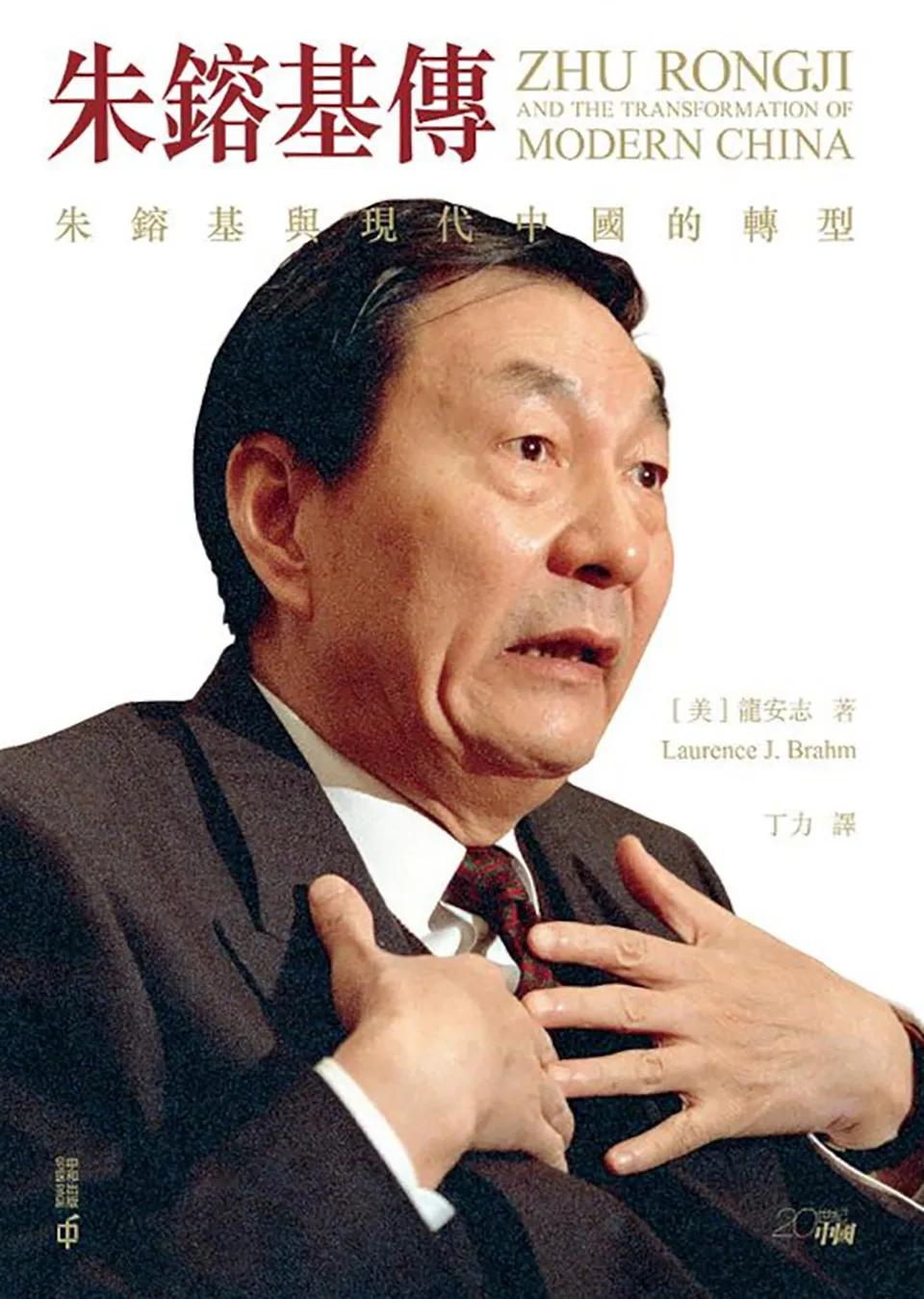 《朱镕基传：朱镕基与现代中国的转型》