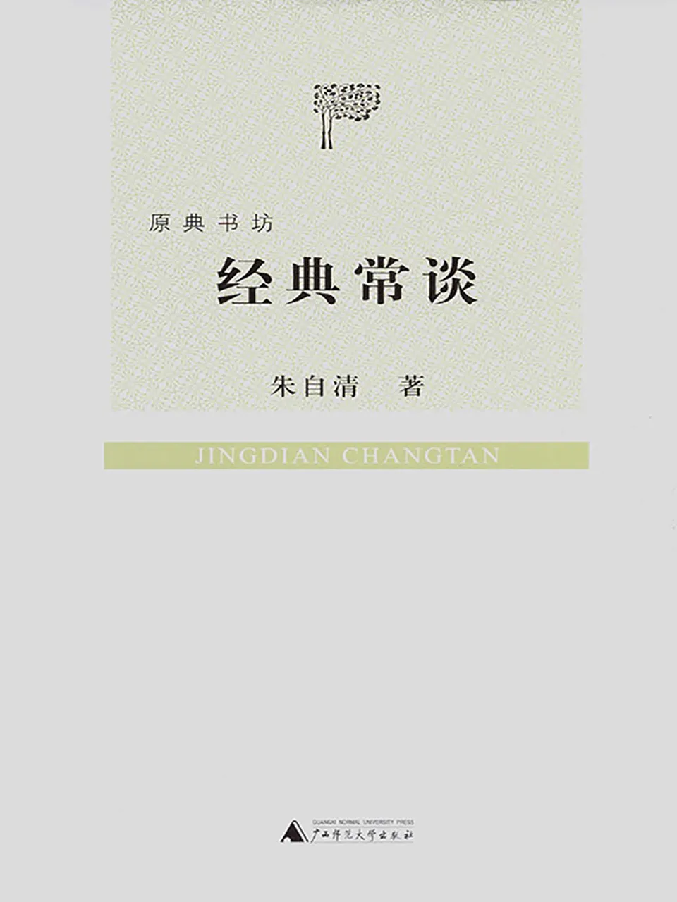 《经典常谈》朱自清