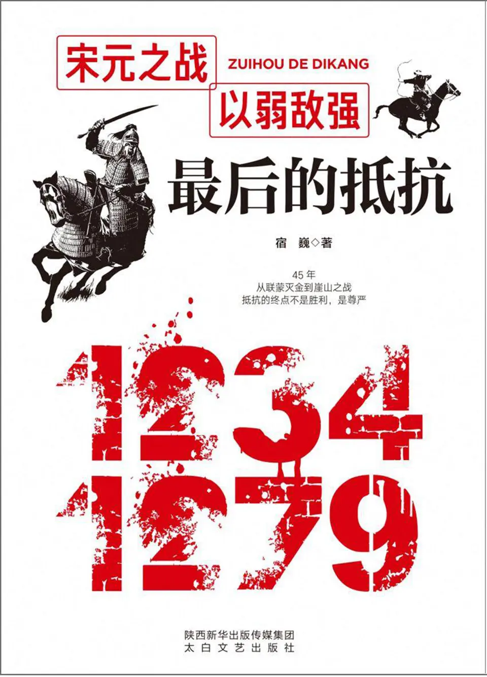 最后的抵抗：宋元之战，以弱敌强