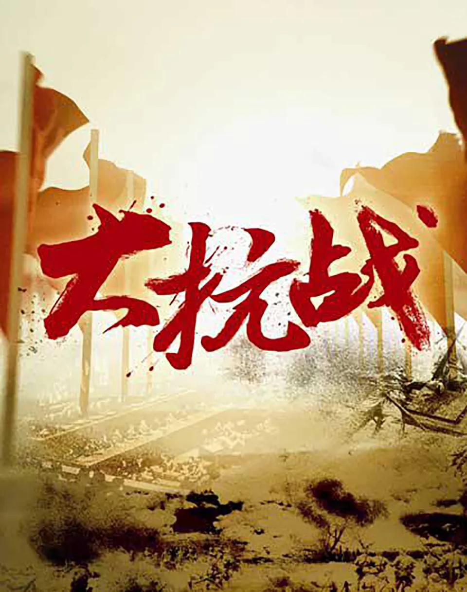 《大抗战》全128集