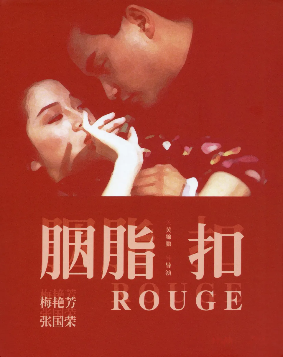 《胭脂扣》1987