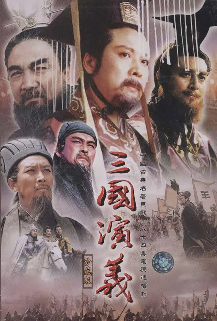央视版三国演义