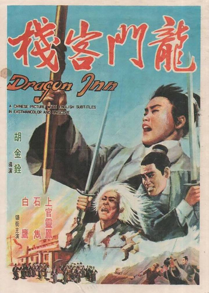 龙门客栈1967