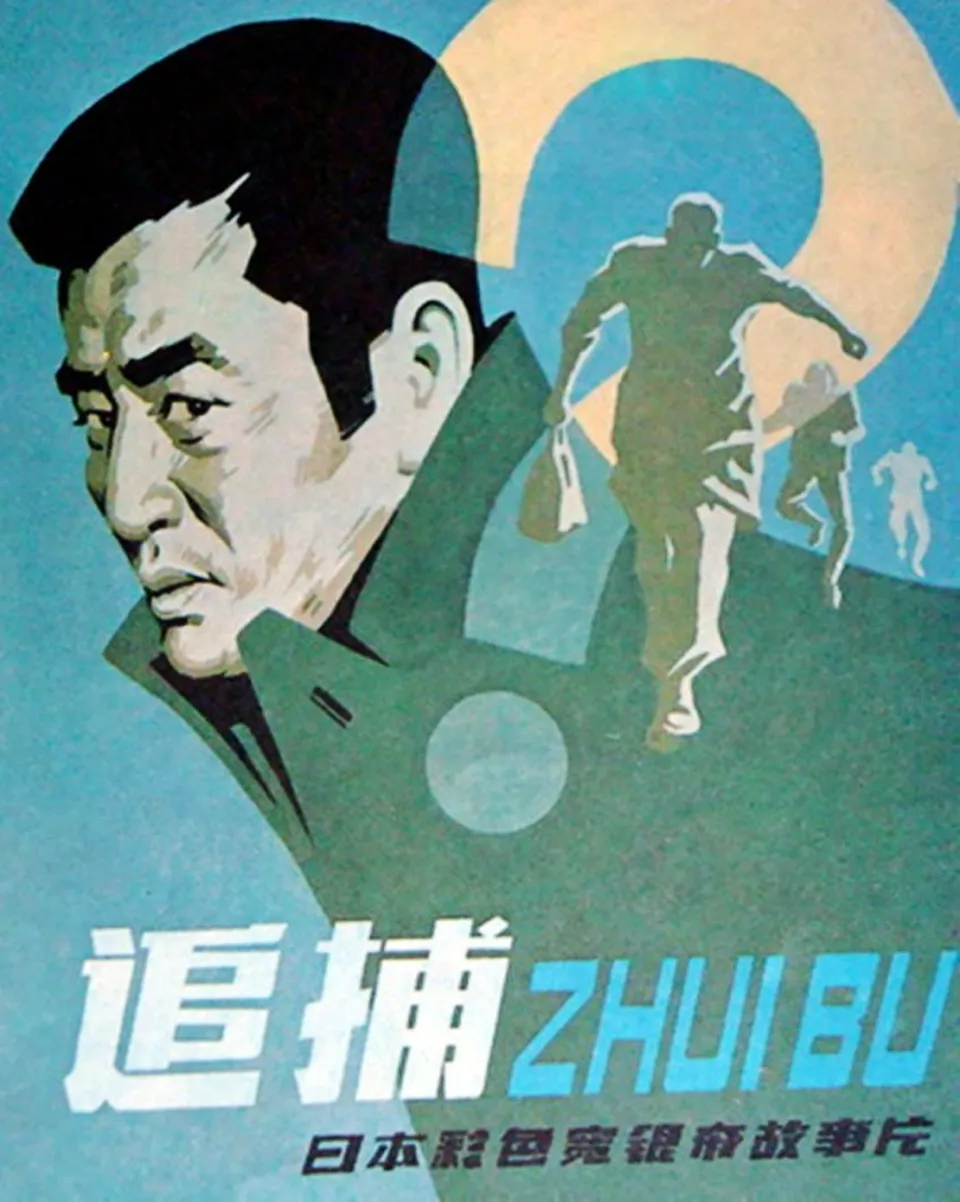 《追捕》1976