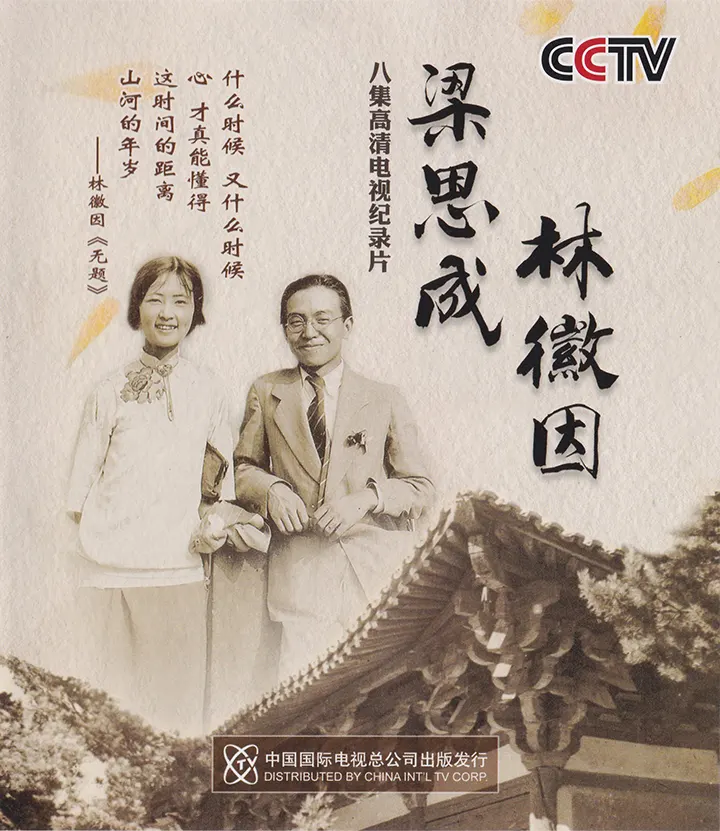 梁思成·林徽因
