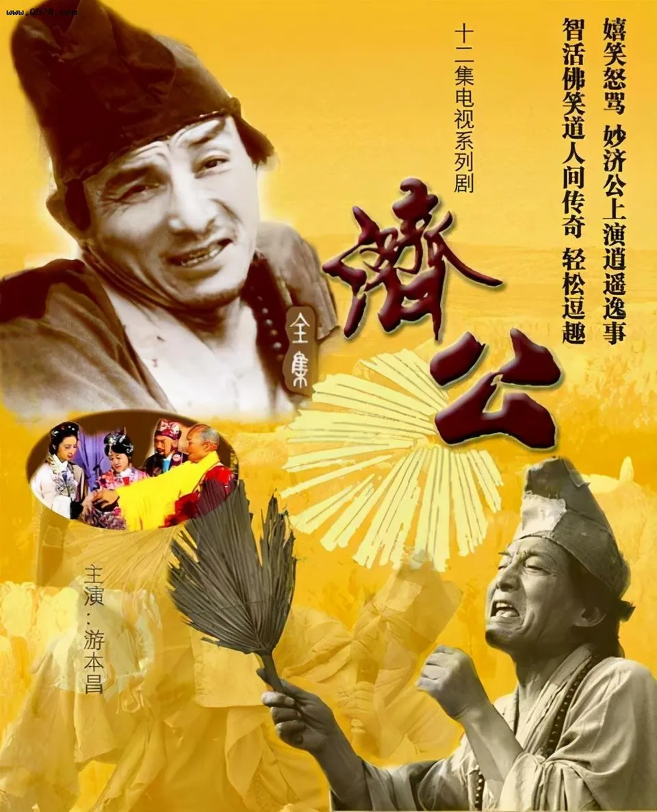 《济公（全8集）》