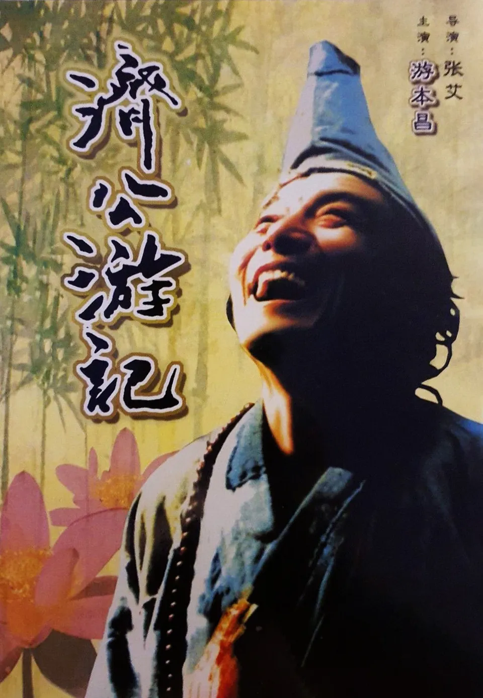 《济公游记（全20集）》
