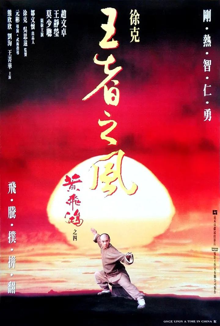 黄飞鸿之四：王者之风