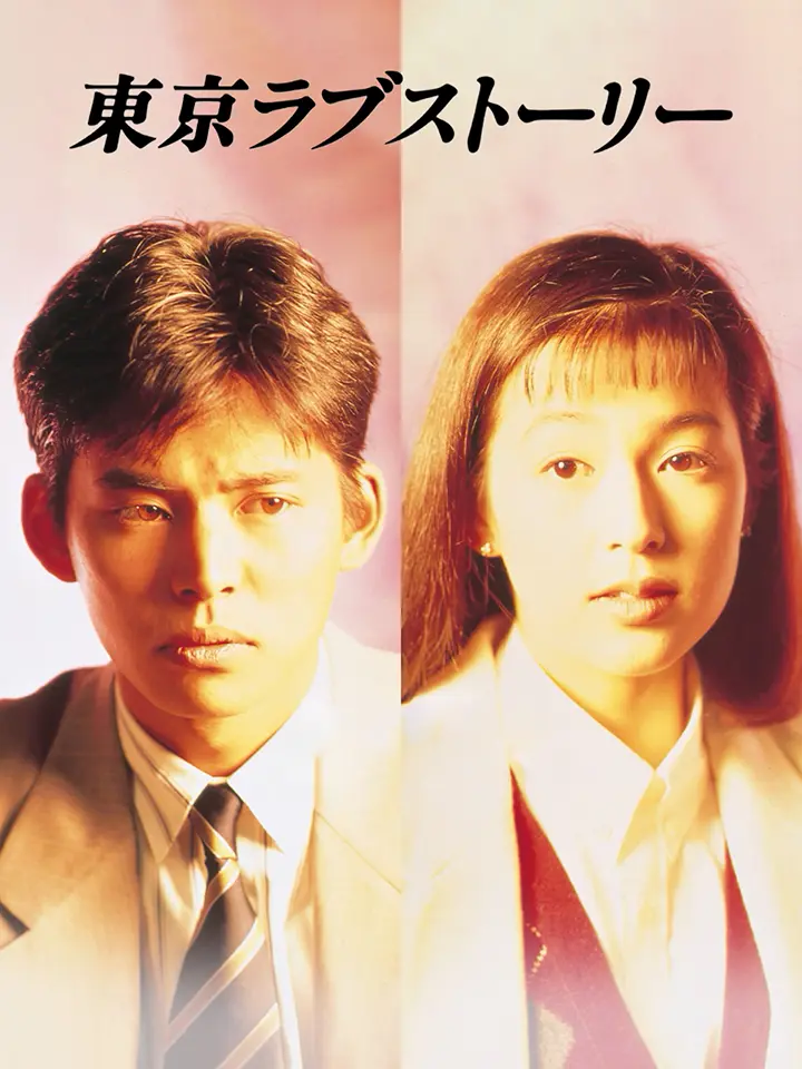 东京爱情故事