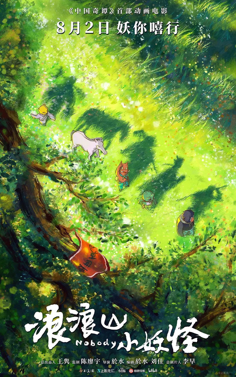 《浪浪山小妖怪》