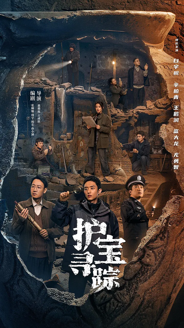 护宝寻踪