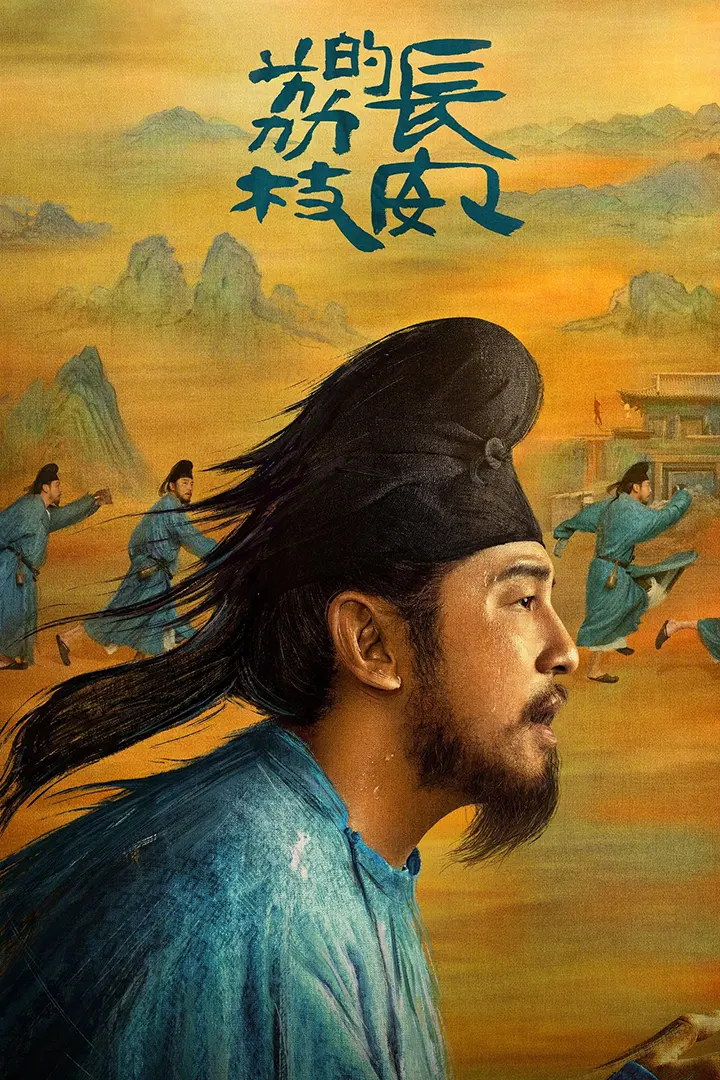 长安的荔枝电视剧