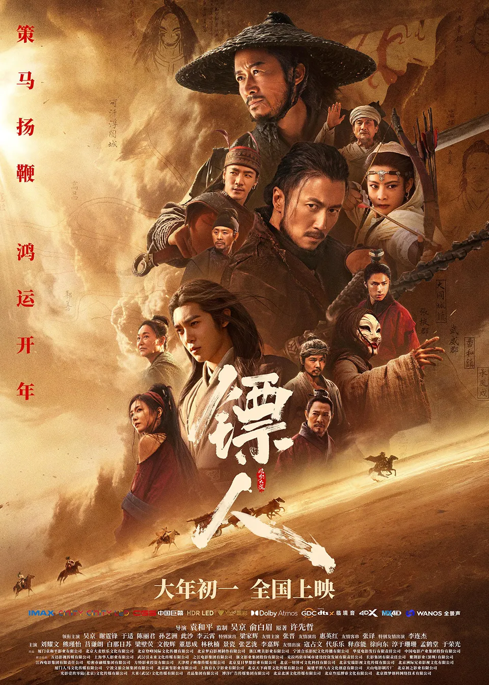 《镖人:风起大漠》 《镖人:风起大漠》