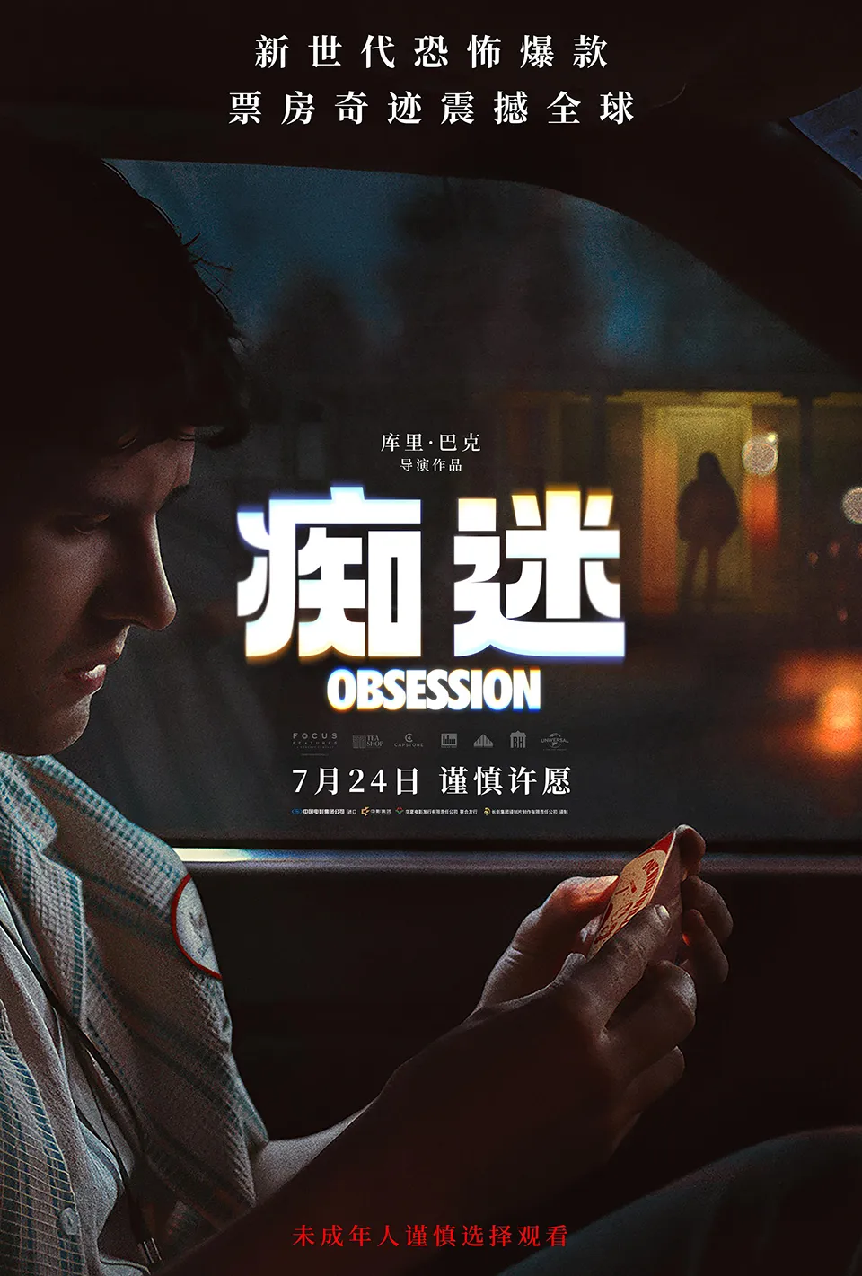 《痴迷》2026 《痴迷》2026