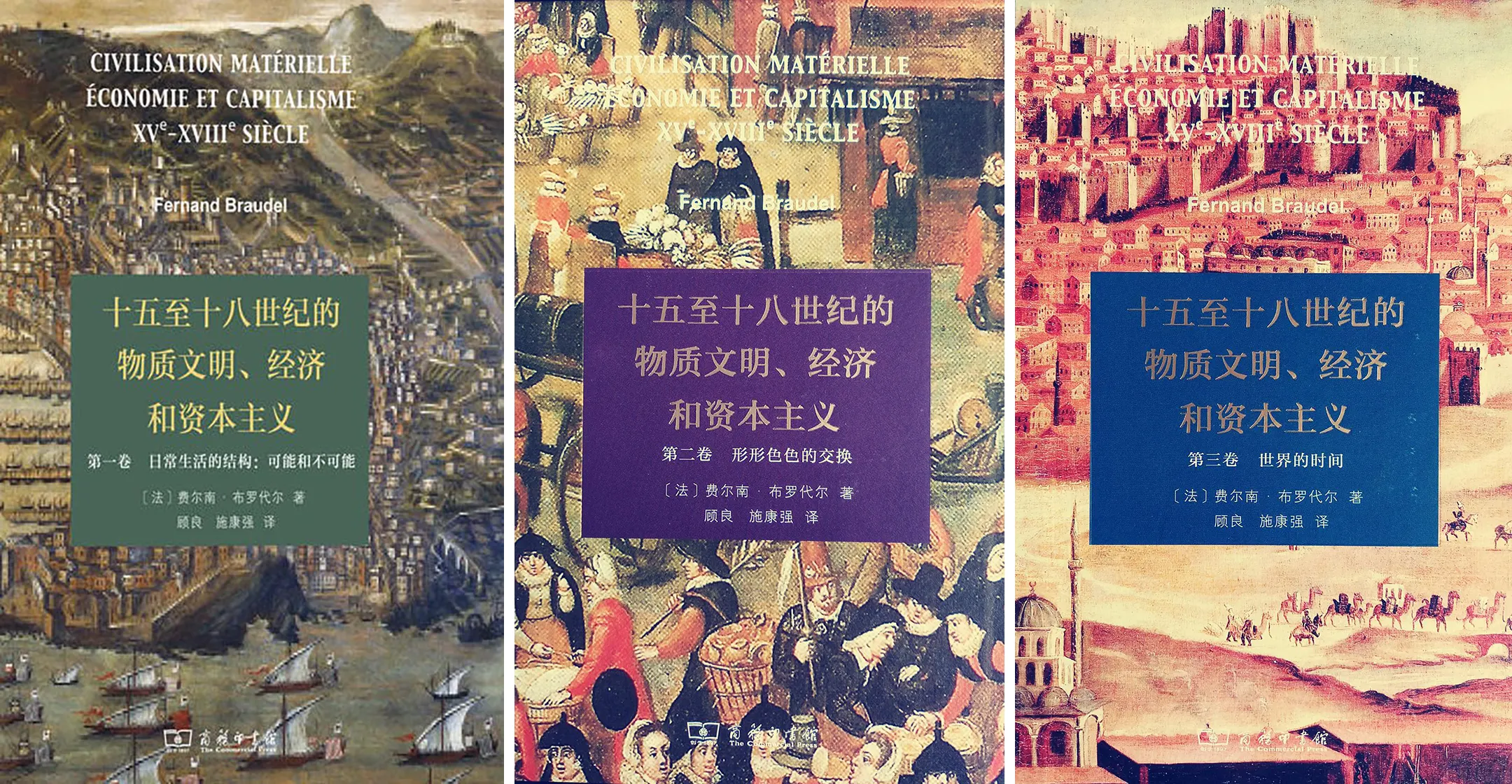 十五至十八世纪的物质文明、经济和资本主义