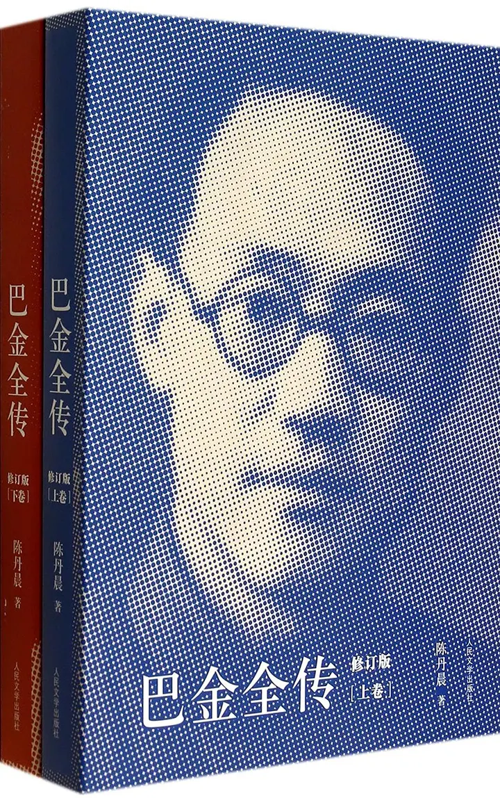 巴金全传