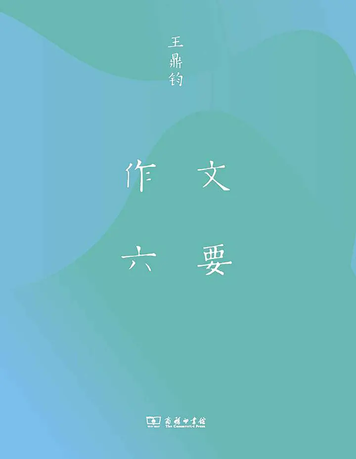 作文六要